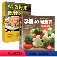 [正版]孕期40周营养看这本就够了+怀孕每周吃什么 全两册 孕期书籍大全孕妇怀孕期食谱菜谱备孕书籍调理营养书怀孕书籍十