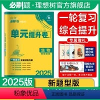 生物 湖南、河北、山东、江苏、辽宁、黑龙江、吉林、江西 [正版]理想树2025版新高考必刷卷单元提升卷生物(新题型版)高