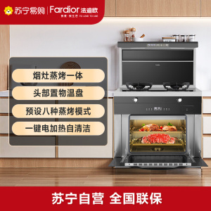 法迪欧集成灶烟灶蒸烤一体机天然气JJZT-90ZK301