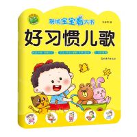 [N]好习惯儿歌(2-5岁适用)/聪明宝宝看大书-9787549846665