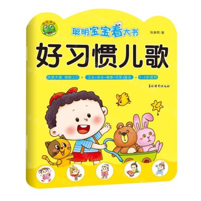 [N]好习惯儿歌(2-5岁适用)/聪明宝宝看大书-9787549846665