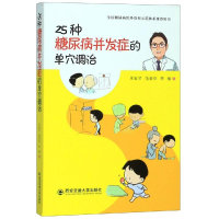 [M]25种糖尿病并发症的单穴调治-9787569311921