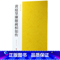 [正版]书店黄庭坚廉颇蔺相如传/南山法帖
