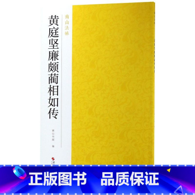 [正版]书店黄庭坚廉颇蔺相如传/南山法帖