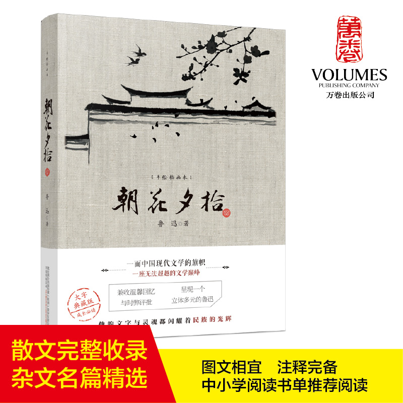 醉染图书朝花夕拾 手绘插画本 大字典藏本9787547056103