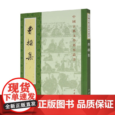 曹操集 中国古典文学基本丛书 曹操 著 国学 古籍