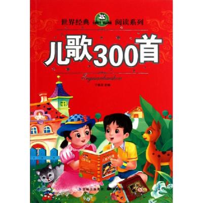 正版新书]儿歌300首/世界经典阅读系列改编:于桂双9787549804993