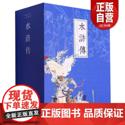 [正版新书] 水浒传经典故事连环画:水浒传 9787505639652 正版书籍