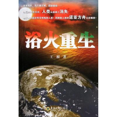 [M]浴火重生-9787564133665