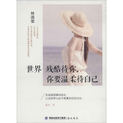 醉染图书世界残酷待你,你要温柔待自己9787806919187