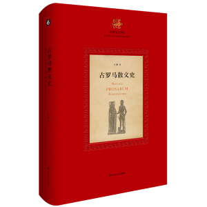 醉染图书古罗马散文史9787567586956