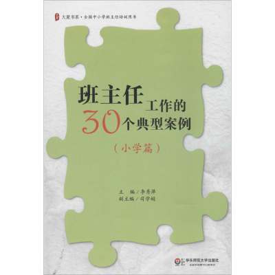 [M]班主任工作的30个典型案例-9787567517967