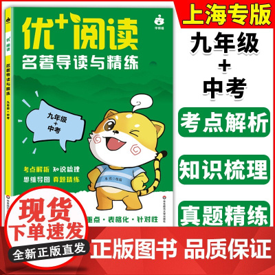 优+阅读名著导读与精练九年级中考考点解析上海专版知识梳理思维导图真题精练初中9年级上海中考模考真题含答案华东师范大学出版