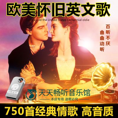 欧美怀旧英文歌经典流行音乐高音质车载U盘欧美老歌劲爆DJ车用