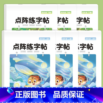 四上+四下 共6本 120张 [正版]四五六年级上下册人教版小学生语文同步练字帖控笔训练钢笔硬笔书法练字本楷书儿童每日一