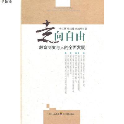 走向自由-教育制度与人的全面发展9787540858780李江源//敬仕勇/