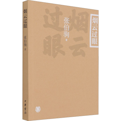 醉染图书烟云过眼9787101151374