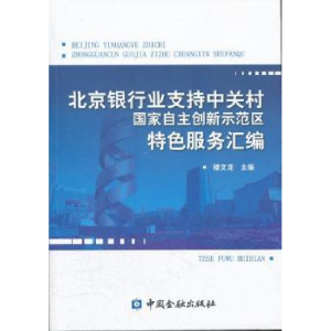 正版新书]北京银行业支持中关村国家自主创新示范区特色服务汇编