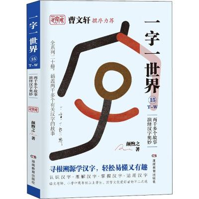 一字一世界15.T-W:两千多个故事演绎汉字奥妙(全20册)