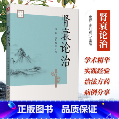 [正版]肾衰论治南征南红梅主编中国医药科技出版社中西医对慢性肾衰 消渴肾衰认识的历史演化和对其病因病机的认识
