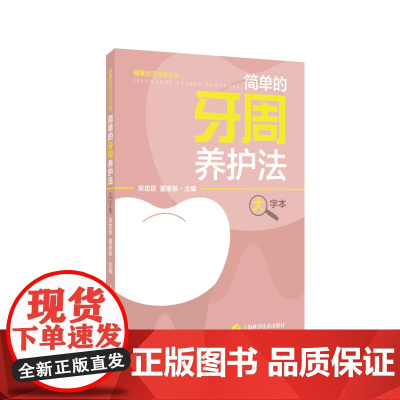 简单的牙周养护法 大字本 健康生活方式丛书 上海科学技术出版社