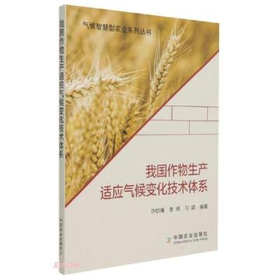 正版新书]气候智慧型农业系列丛书:我国作物生产适应气候变化技
