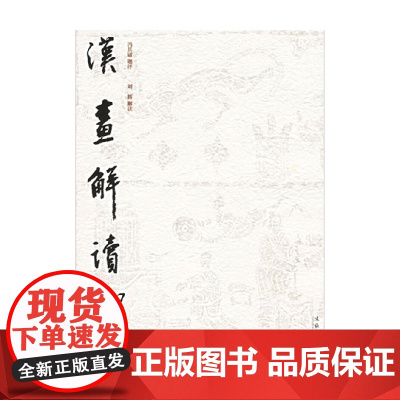 汉画解读 冯其庸等 著 绘画