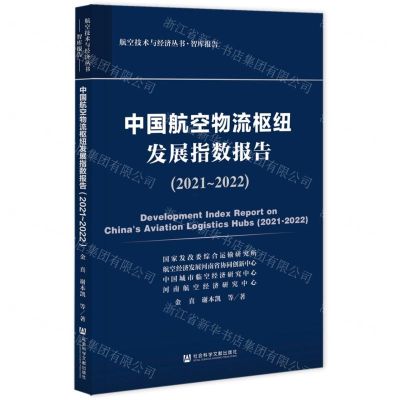 [N]中国航空物流枢纽发展指数报告(2021-2022)/航空技术与经济丛书-9787522809809