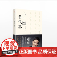 中信书店 正版书籍 二十四节气志 宋英杰 著 原来节气可以这样看 中信出版社图书 *书 正版书籍中信出版