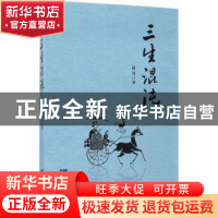 正版 三生混沌 修尚著 知识产权出版社 9787513048651 书籍