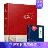 [正版]鬼谷子全书全集 白话文国学经典智慧谋略商战绝学为人处世人际交际生活职场厚黑学鬼谷子的局绝学鬼谷子大全集 江苏凤凰