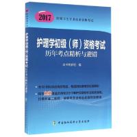 正版新书]护理学初级资格考试历年考点精析与避错(2017国家卫生