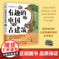 [正版]有趣的中国古建筑杨爸图说新书传统文化儿童课外阅读