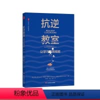 [正版]抗逆教室 让学习不再艰难 第2版 大夏书系 青少年抗逆力研究 教师读物 华东师范大学出版社