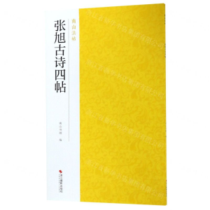 [N]张旭古诗四帖/南山法帖-9787551425131