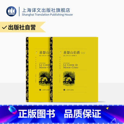 单本全册 [正版]基督山伯爵 大仲马著 周克希 韩沪麟译 译文名著精选 世界名著经典 法国通俗历史小说 上海译文出版社