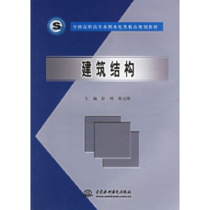 正版新书]建筑结构——全国高职高专水利水电类精品规划教材彭明