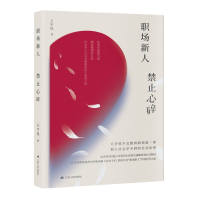 正版新书]职场新人 禁止心碎王宇昆9787214271785