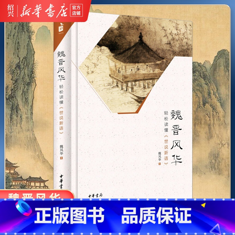 [正版]书店魏晋风华(轻松读懂世说新语)精装 魏风华历史普及读物魏晋历史从竹林七贤到兰亭名士魏晋风度的魅力读本中华书局
