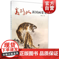 高剑父新国画要义-名家讲稿 中国画类读本 上海人民美术出版社