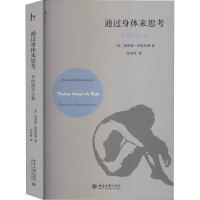 [M]通过身体来思考 身体美学文集 (美)理查德·舒斯特曼 著 张宝贵 译 -9787301314326
