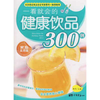 正版新书]一看就会的健康饮品300例(家庭实用版)郭丹978780220