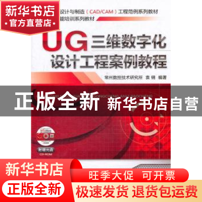 正版 UG三维数字化设计工程案例教程 袁钢编著 机械工业出版社