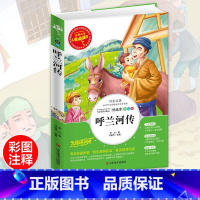 [正版]呼兰河传 小学生萧红着彩色图案6-7-8-9-10-12周岁青少年儿童读物幼儿中小学生名著3-6年级三四五六年级