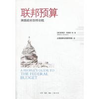 正版新书]联邦预算:美国政府怎样花钱``9787108043030