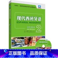 [正版] 现代西班牙语(学生用书)(2)(2021新)(配MP3光盘一张) 预计发货03.13