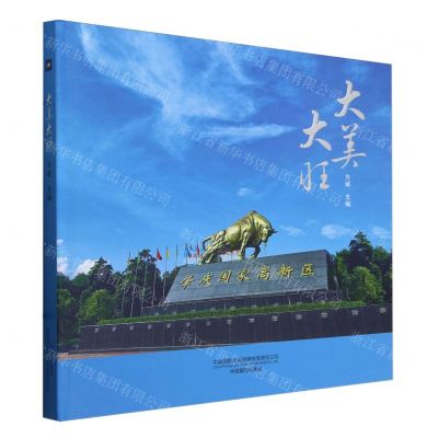 [N]大美大旺(精)-9787517913627