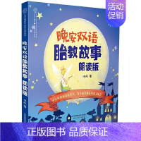 晚安双语胎教故事朗读版 [正版]晚安双语胎教故事朗读版 中英文 江苏凤凰科学技术出版社 让爸爸的声音陪伴你孕妈妈睡前胎教