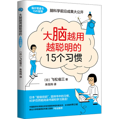 [M]大脑越用越聪明的15个习惯-9787569944389