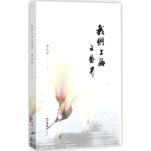 [M]我们上海文艺界-9787549621552